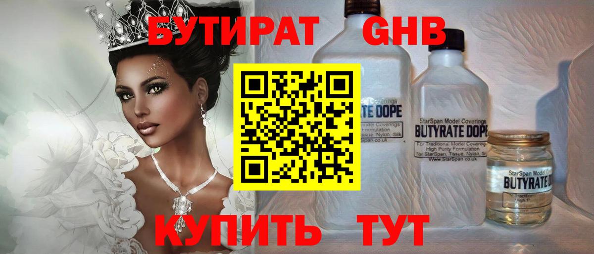БУТИРАТ GHB  Вход с VPN  Миасс 
