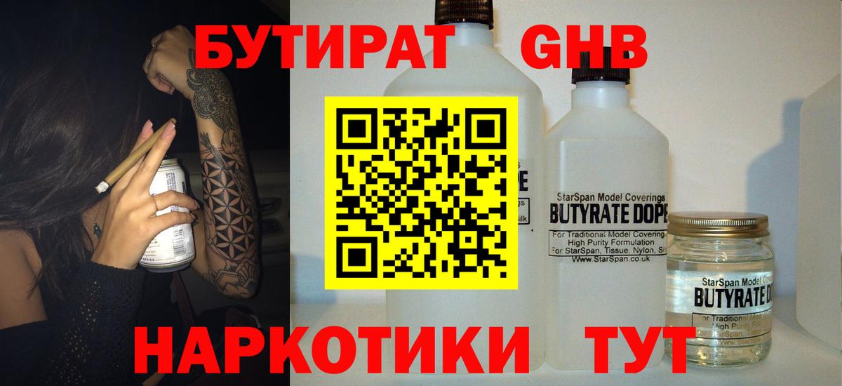 Бутират Butirat Миасс